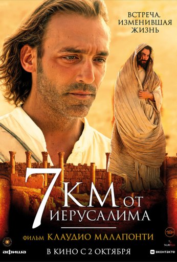 7 километров от Иерусалима (2007)